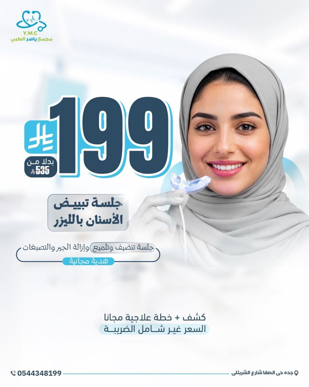 جلسة تبييض الأسنان بالليزر