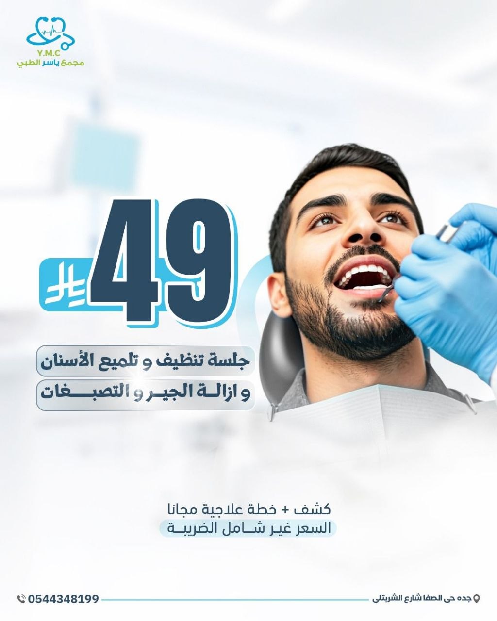 جلسة تنظيف وتلميع الأسنان